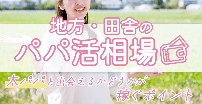 地方・田舎と都会のパパ活の手当の相場