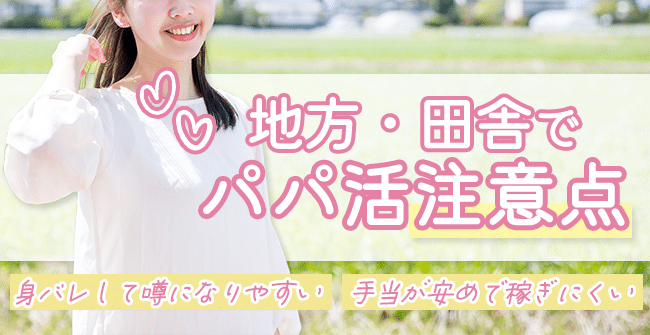 地方・田舎でパパ活する時の注意点