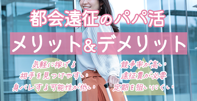 都会に遠征してパパ活するメリット&デメリット