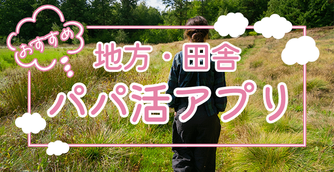 地方・田舎におすすめのパパ活アプリ