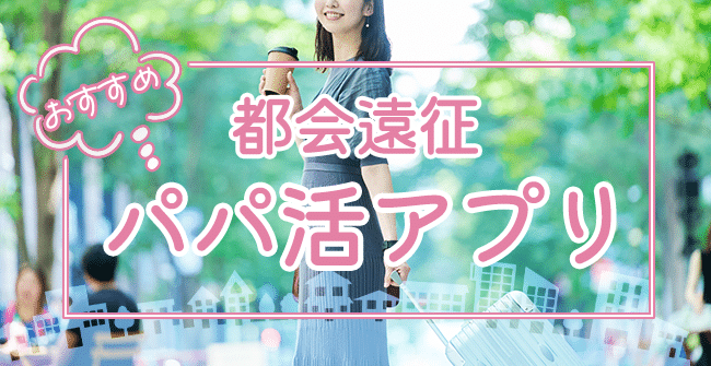 都会の遠征におすすめのパパ活アプリ