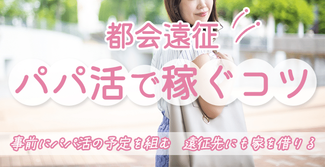 都会に遠征してパパ活で稼ぐコツ