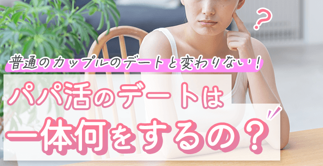 パパ活のデートは一体何をするの?