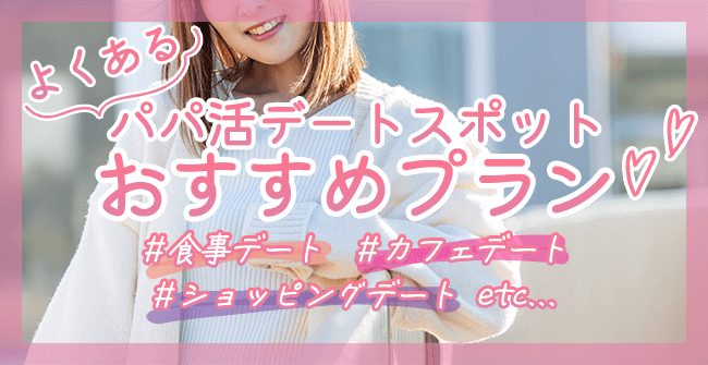 よくあるパパ活デートスポット・おすすめプラン13選