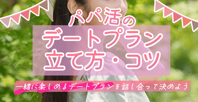 パパ活デートのプランの立て方・コツ