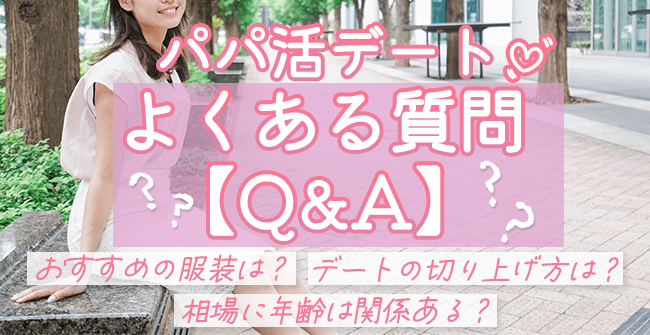 パパ活デートでよくある質問【Q&A】