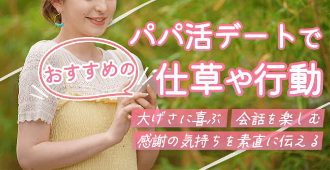 パパ活デートでおすすめの仕草や行動!ドキッとさせるコツは?