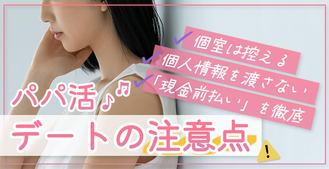 パパ活デートの3つの注意点