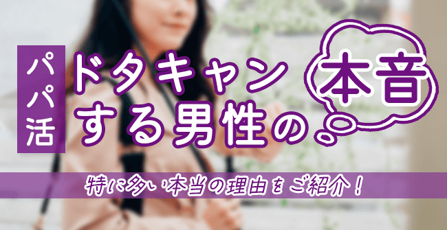パパ活でドタキャンする男性の本音