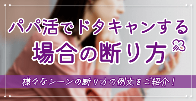 パパ活でドタキャンする場合の断り方