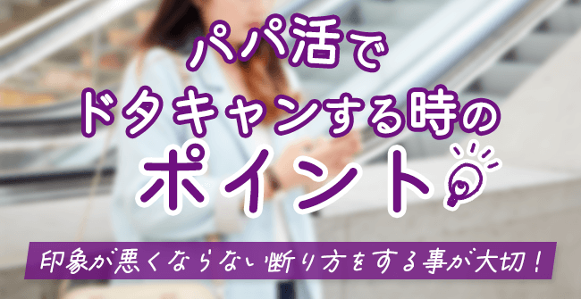 パパ活でドタキャンする時のポイント