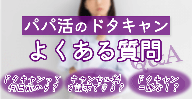 パパ活のドタキャンでよくある質問