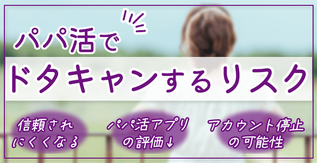 パパ活でドタキャンするリスク