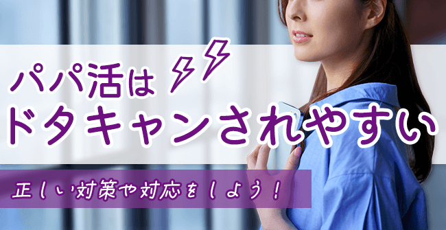 パパ活はドタキャンされやすい!