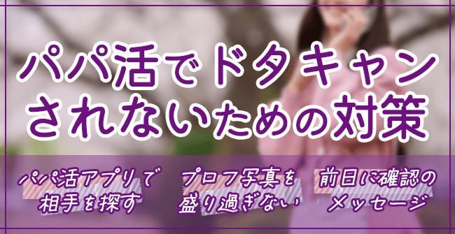 パパ活でドタキャンされないための対策