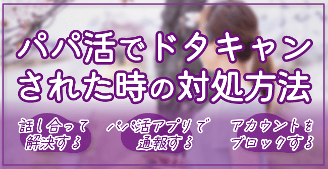 パパ活でドタキャンされた時の対処方法
