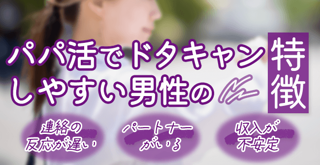 パパ活でドタキャンしやすい男性の特徴
