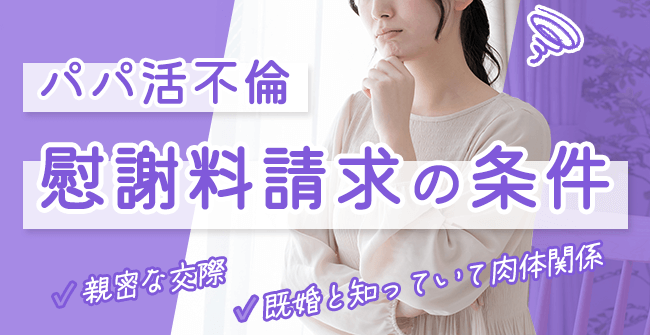 パパ活が「不倫」になり慰謝料請求されてしまう条件