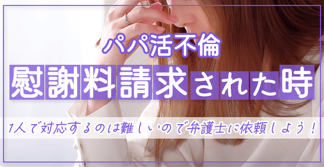 パパ活不倫で慰謝料請求された時の対応方法
