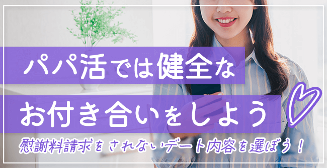 パパ活では不倫慰謝料を請求されないお付き合いをしよう