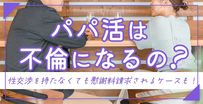 パパ活がどうして不倫になるの?