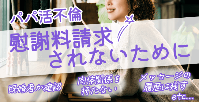 パパ活不倫で慰謝料請求されないために気を付けること