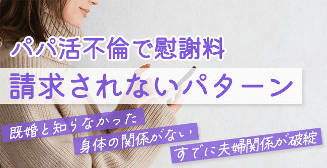パパ活不倫で慰謝料が請求されないパターン