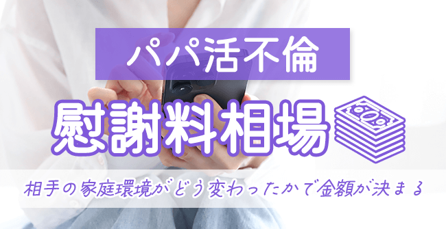 パパ活不倫の慰謝料相場はどれくらい?