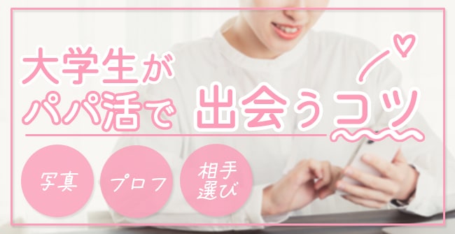 大学生がパパ活アプリで出会うコツ