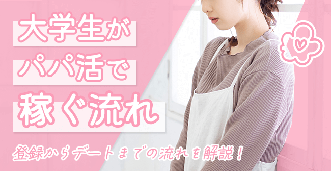 大学生がパパ活アプリで稼ぐ流れ
