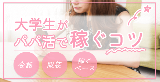 大学生がパパ活アプリで稼ぐコツ