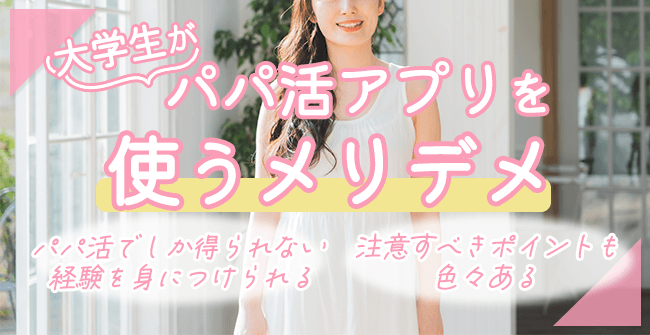 大学生がパパ活アプリを使うメリット&デメリット