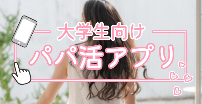 大学生向けパパ活アプリ9選