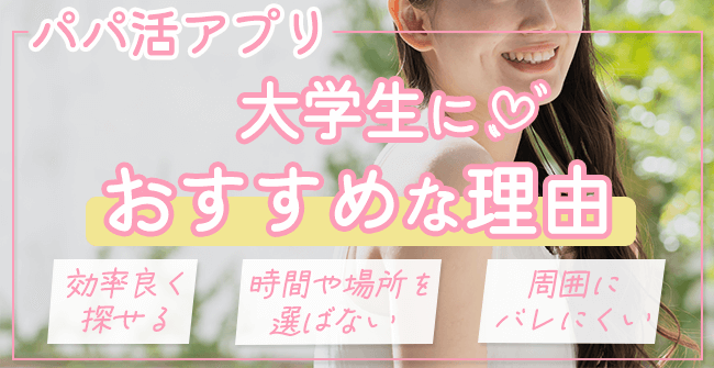 パパ活アプリが大学生におすすめな理由