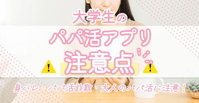 大学生がパパ活アプリを使う時の注意点