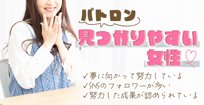 パトロンが見つかりやすい女性の特長