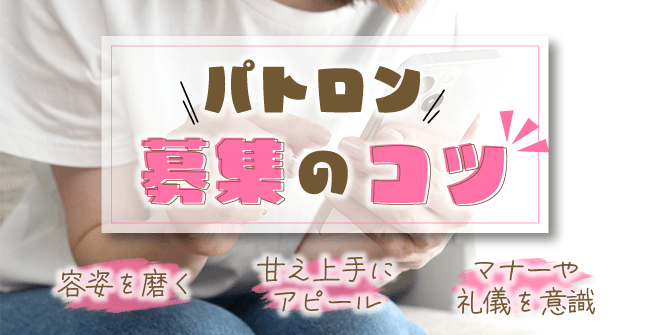 パトロンを募集する時のコツ