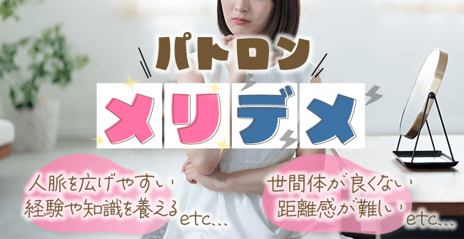 パトロンのメリット・デメリット