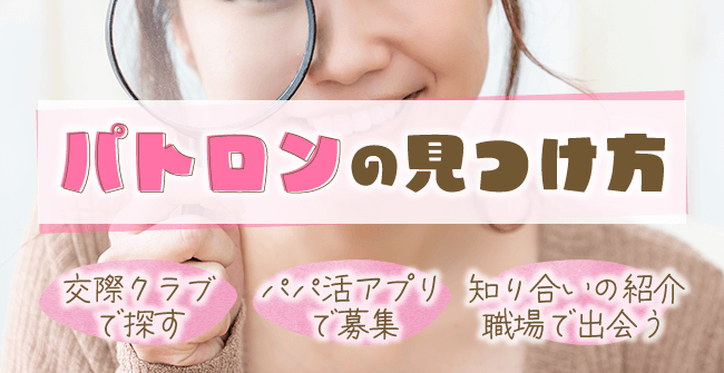 パトロンの見つけ方