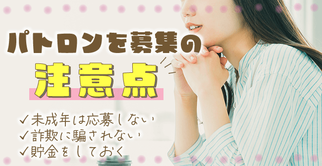 パトロンを募集する時の注意点