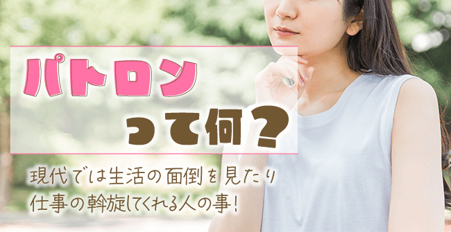 パトロンって何?
