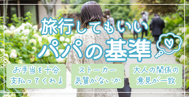 旅行してもいいパパの4つの基準