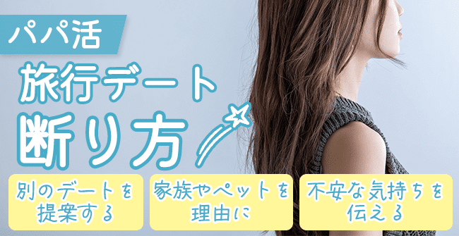 パパ活の旅行デートの上手な断り方4選