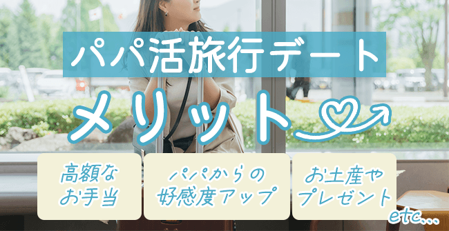 パパ活の旅行デートの5つのメリット