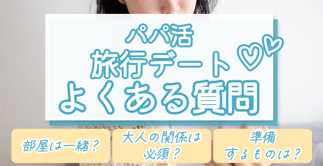 【よくある質問】パパ活の旅行デートQ&A