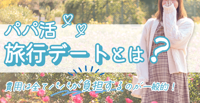 パパ活の旅行デートとは?