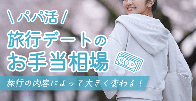 パパ活の旅行デートのお手当相場