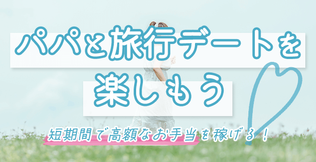 信頼できるパパと旅行デートを楽しもう!
