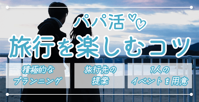 パパ活で旅行を楽しむ4つのコツ