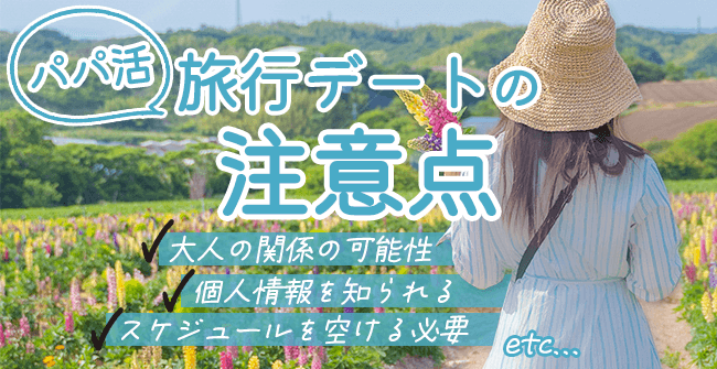 パパ活の旅行デートの4つの注意点